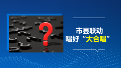 内容創新 | 襄陽廣電——直通縣市區